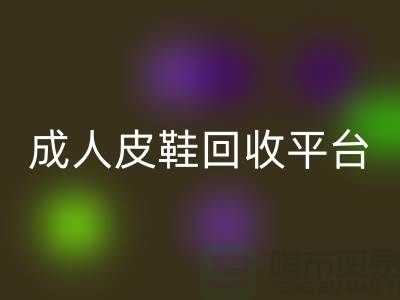真皮皮鞋彩神线上平台(集团)官方网站平台，成人皮鞋彩神线上平台(集团)官方网站，儿童鞋子彩神线上平台(集团)官方网站