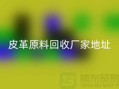 皮革原料彩神线上平台(集团)官方网站厂家地址：库存皮革彩神线上平台(集团)官方网站，pcv皮革彩神线上平台(集团)官方网站电话
