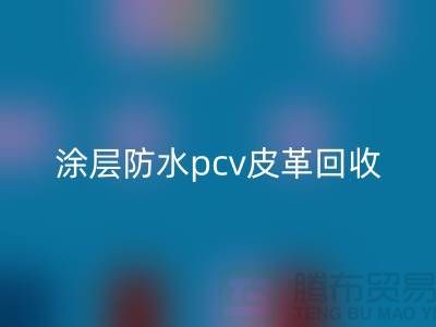 皮革原料彩神线上平台(集团)官方网站公司简介：彩神线上平台(集团)官方网站库存皮革，涂层防水pcv皮革彩神线上平台(集团)官方网站