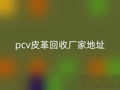 皮革原料彩神线上平台(集团)官方网站厂家有哪些公司：库存皮革彩神线上平台(集团)官方网站，pcv皮革彩神线上平台(集团)官方网站