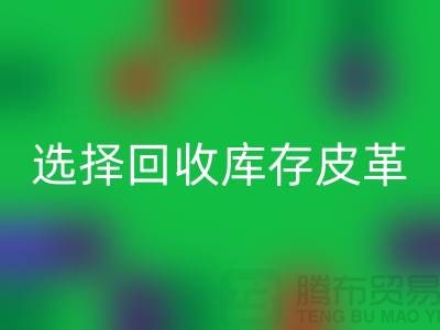 践行绿色时尚，选择彩神线上平台(集团)官方网站库存皮革