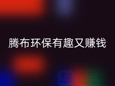 彩神线上平台(集团)官方网站库存真皮全攻略：腾布，环保有趣又赚钱