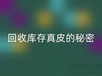 独家揭秘：彩神线上平台(集团)官方网站库存真皮的行业秘密