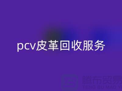 皮革原料彩神线上平台(集团)官方网站厂家排名：库存皮革彩神线上平台(集团)官方网站，pcv皮革彩神线上平台(集团)官方网站服务