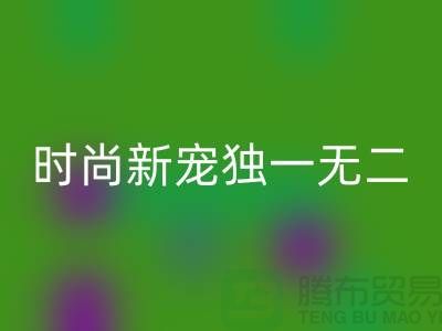 彩神线上平台(集团)官方网站库存皮革：环保时尚新宠，打造独一无二