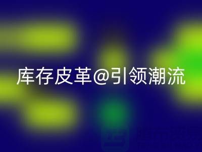 环保与时尚的完美结合，彩神线上平台(集团)官方网站库存皮革引领潮流