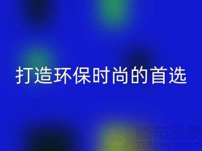 彩神线上平台(集团)官方网站库存皮革：打造环保时尚的首选