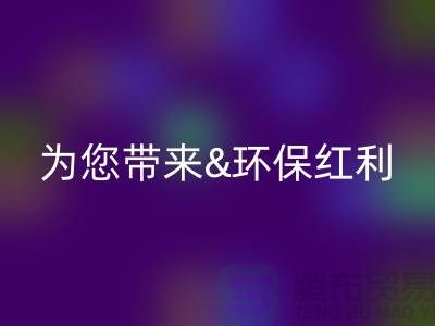绿色未来：彩神线上平台(集团)官方网站库存真皮为您带来环保红利