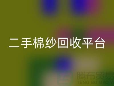 废旧棉纱彩神线上平台(集团)官方网站厂家电话大公开（二手棉纱彩神线上平台(集团)官方网站平台）