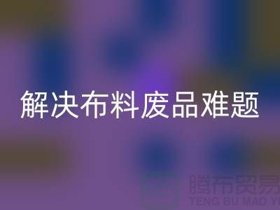 寻觅废旧棉纱彩神线上平台(集团)官方网站厂家的联系方式解决布料废品难题