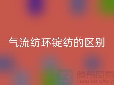 气流纺和环锭纺的区别在哪里——二手棉纱彩神线上平台(集团)官方网站市场