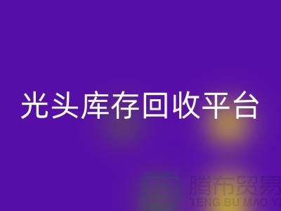 环保废旧棉纱彩神线上平台(集团)官方网站厂家电话公开——上海光头库存彩神线上平台(集团)官方网站平台