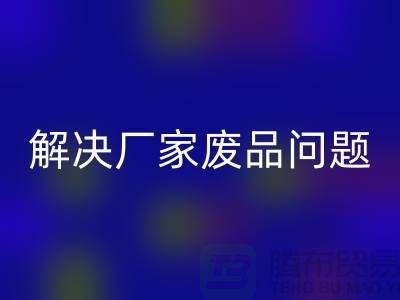 废旧棉纱彩神线上平台(集团)官方网站厂家联系方式：解决废品问题（广州腾布贸易）