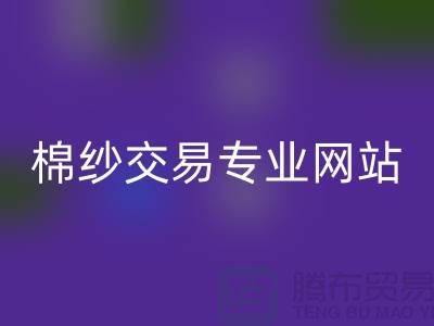 库存棉纱交易专业网站——二手棉纱彩神线上平台(集团)官方网站厂家