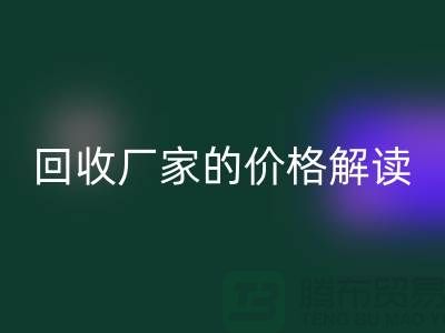 南京废旧棉纱彩神线上平台(集团)官方网站厂家价格解读：怎样获得最佳彩神线上平台(集团)官方网站价值？