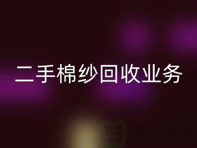 库存棉纱彩神线上平台(集团)官方网站平台：主营产品，废旧棉纱，二手棉纱彩神线上平台(集团)官方网站业务