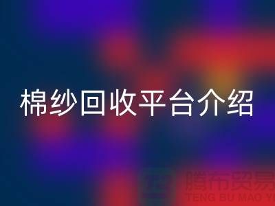 库存棉纱交易专业网站——二手棉纱彩神线上平台(集团)官方网站平台简单介绍