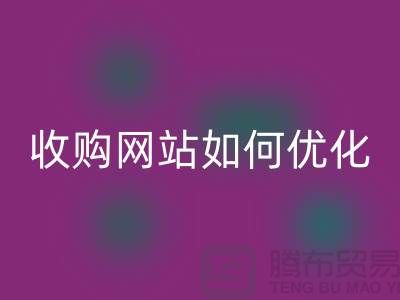 库存棉纱彩神线上平台(集团)官方网站网站：棉纱收购网站如何优化，才能更好的展示