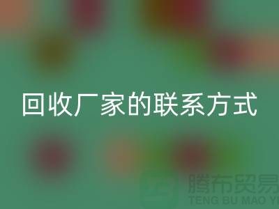找准废旧棉纱彩神线上平台(集团)官方网站厂家的联系方式，顺利处理废品（常州腾布贸易）
