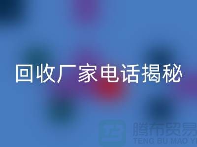 废旧棉纱彩神线上平台(集团)官方网站厂家电话大揭秘@上海腾布贸易