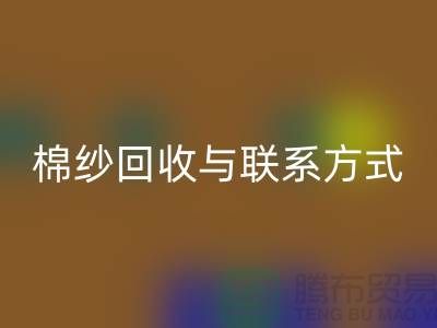 高效废旧棉纱彩神线上平台(集团)官方网站解决方案与联系方式分享（广州腾布贸易）