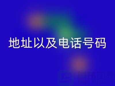 彩神线上平台(集团)官方网站库存棉纱厂家地址以及电话号码（上海腾布贸易）