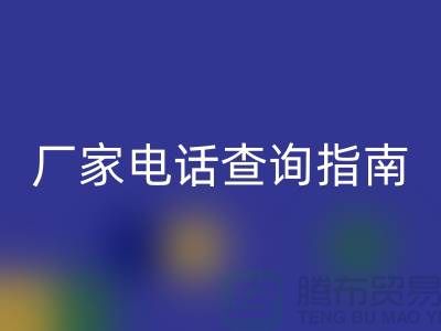 废旧棉纱彩神线上平台(集团)官方网站厂家电话查询指南（上海光头库存彩神线上平台(集团)官方网站平台）