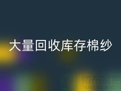 库存棉纱彩神线上平台(集团)官方网站公司：全年大量彩神线上平台(集团)官方网站库存棉纱，废旧棉纱彩神线上平台(集团)官方网站