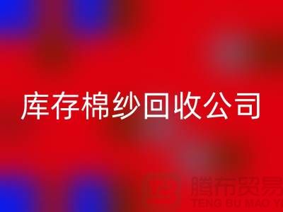 库存棉纱彩神线上平台(集团)官方网站公司：主营，气流纺，环锭纺，涡流纺