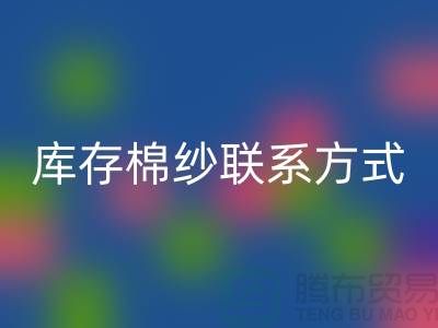 废旧棉纱彩神线上平台(集团)官方网站厂家电话资讯及联系方式（二手棉纱彩神线上平台(集团)官方网站平台）
