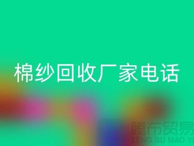 废旧棉纱彩神线上平台(集团)官方网站厂家电话一览——上海腾布贸易公司