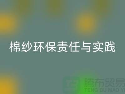 南京废旧棉纱彩神线上平台(集团)官方网站厂家的环保责任与实践