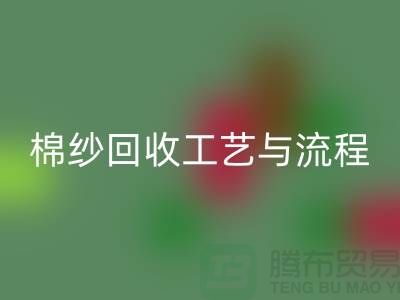 南京废旧棉纱彩神线上平台(集团)官方网站厂家的彩神线上平台(集团)官方网站工艺与流程