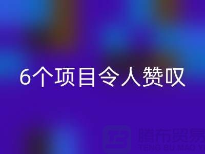 杭州库存处理布彩神线上平台(集团)官方网站：挑战创意极限，6个项目令人赞叹