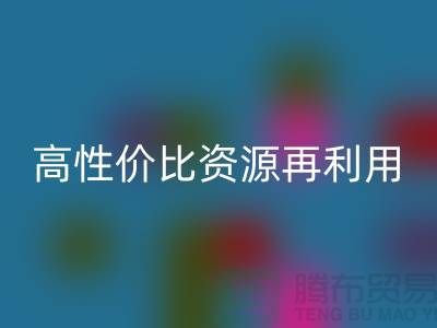 优质上海库存布料彩神线上平台(集团)官方网站价格表：高性价比资源再利用指南