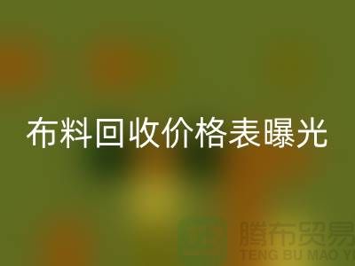 杭州库存布料彩神线上平台(集团)官方网站价格表曝光！一吨布料到底能卖多少钱？