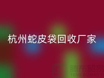 废旧塑料袋彩神线上平台(集团)官方网站后卖去什么地方？杭州蛇皮袋彩神线上平台(集团)官方网站厂家