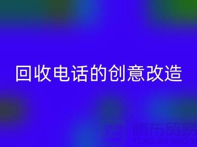 从废品到宝贝：杭州库存处理布彩神线上平台(集团)官方网站电话的7个创意改造