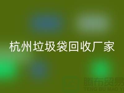 废旧塑料袋彩神线上平台(集团)官方网站利用企业简介——杭州编织袋彩神线上平台(集团)官方网站厂家