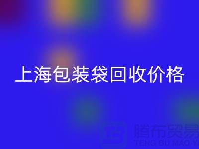 废旧塑料袋彩神线上平台(集团)官方网站多少钱一斤？上海包装袋彩神线上平台(集团)官方网站价格