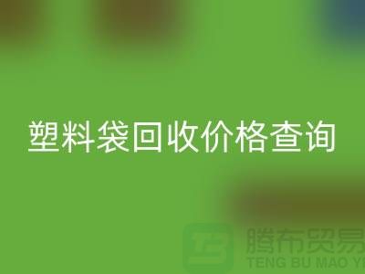 上海废旧塑料袋彩神线上平台(集团)官方网站价格查询，服装塑料袋彩神线上平台(集团)官方网站多少钱一斤