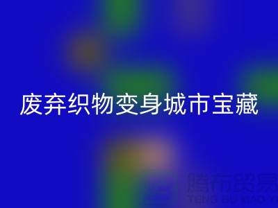 广州库存布料彩神线上平台(集团)官方网站新思路：7个创意项目让废弃织物变身城市宝藏