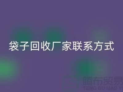 废旧塑料袋彩神线上平台(集团)官方网站多少钱一斤？上海编织袋彩神线上平台(集团)官方网站厂家联系方式