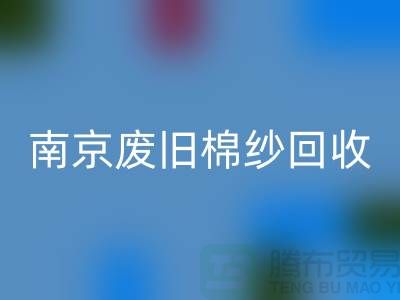 南京废旧棉纱彩神线上平台(集团)官方网站厂家，帮您解决棉纱废料难题