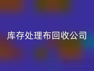 独家技巧：上海库存处理布彩神线上平台(集团)官方网站公司的5种创意用法