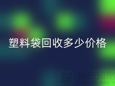 上海塑料袋彩神线上平台(集团)官方网站多少钱一斤最新价格