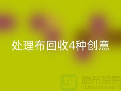 重塑家装风格：广州库存处理布彩神线上平台(集团)官方网站的4种创意装饰