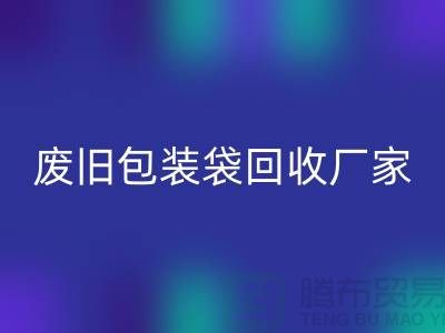 服装塑料袋彩神线上平台(集团)官方网站多少钱一斤？上海废旧包装袋彩神线上平台(集团)官方网站厂家