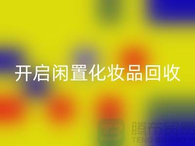 变废为宝，开启闲置化妆品彩神线上平台(集团)官方网站平台之旅（库存布料彩神线上平台(集团)官方网站公司）