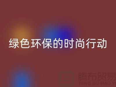 高价彩神线上平台(集团)官方网站化妆品：绿色环保的时尚行动——上海腾布贸易